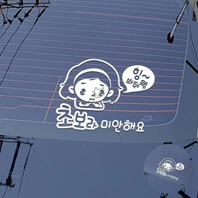 차량용품 차량스티커 초보자동차스티커 화이트