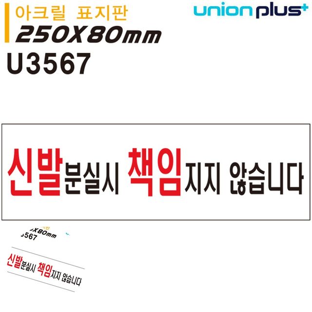 경고문구안내판 경고표지 표지판 아크릴 신발분실시책임지지않습니다 250x80mm