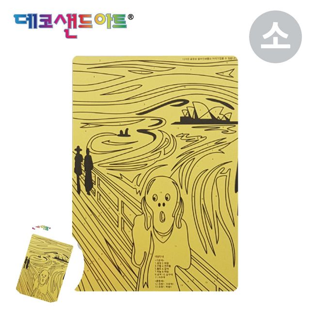 샌드아트 데코샌드액자 샌드 아트 명화도안 오페라하우스절규 소형 색모래 별매