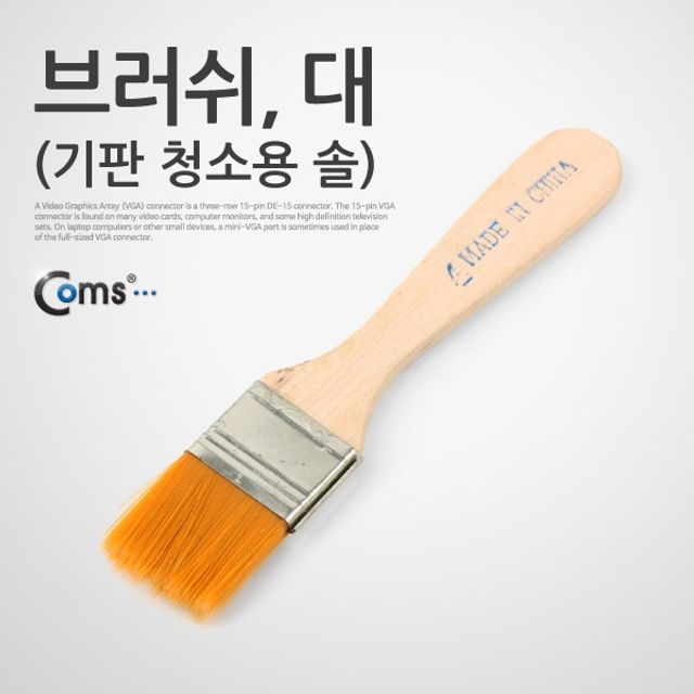 Coms 브러쉬기판 청소용 솔 대