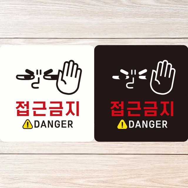 접근금지 DANGER2 부착형 정사각안내판 알림판