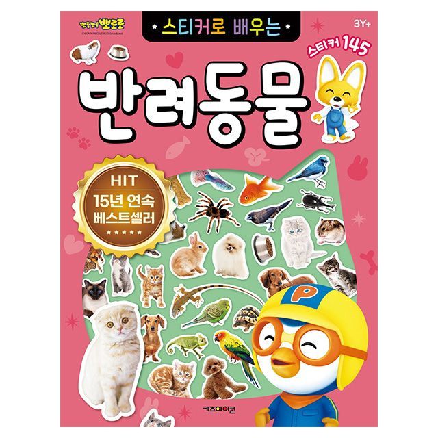 뽀로로 스티커로 배우는 반려동물 (개정판) 사무용품