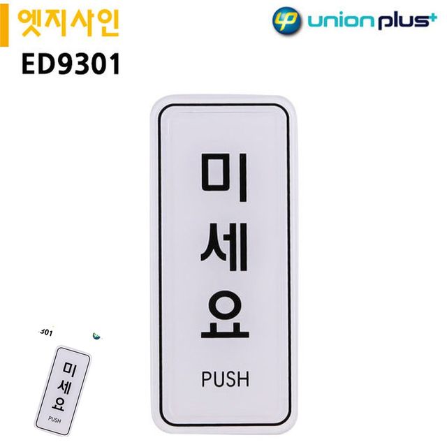 출입문 현관문 표지판, 엣지사인 미세요 55x125mm