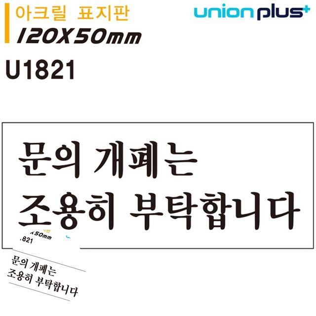 사무실팻말 아크릴표찰 표지판 아크릴 문의개폐는 조용히 부탁합니다