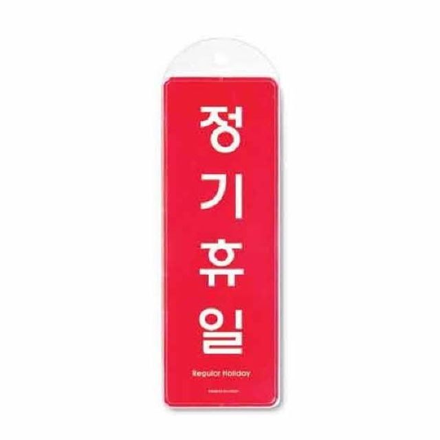 정기휴일 시스템 걸이 9153 85x255x7