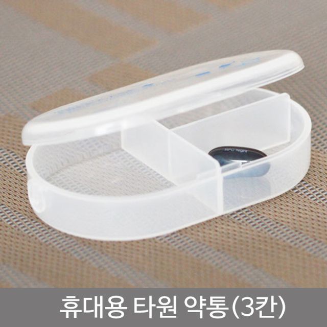 혜명몰 휴대용타원약통(3칸) 크기별약보관함 약상자 보조제보관함 약보관함 요일별알약케이스
