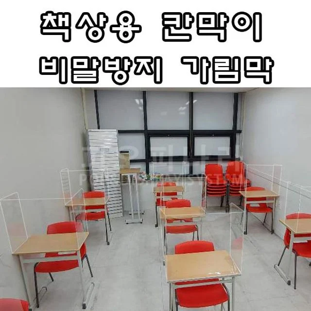(PET 비말방지 책상 칸막이) 학교 학원 수능 칸막이