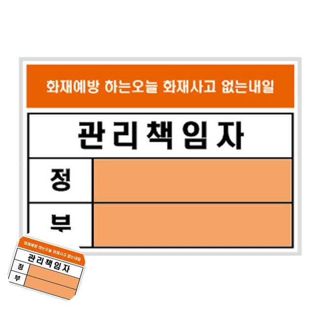 소방관리 방화관리자 표지판 관리책임자 A7 방화 105x74