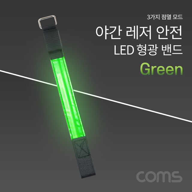 Coms 안전 형광밴드(LED) 라이트 야간 암밴드Green