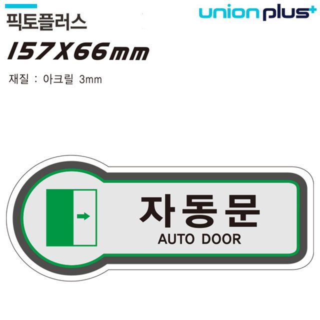 표지판 자동문 157x66mm3t 출입문 픽토플러스