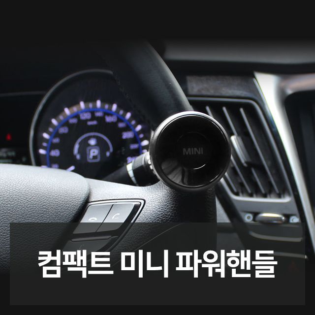 컴팩트 미니 파워핸들 자동차용품 차량용품 자동차튜