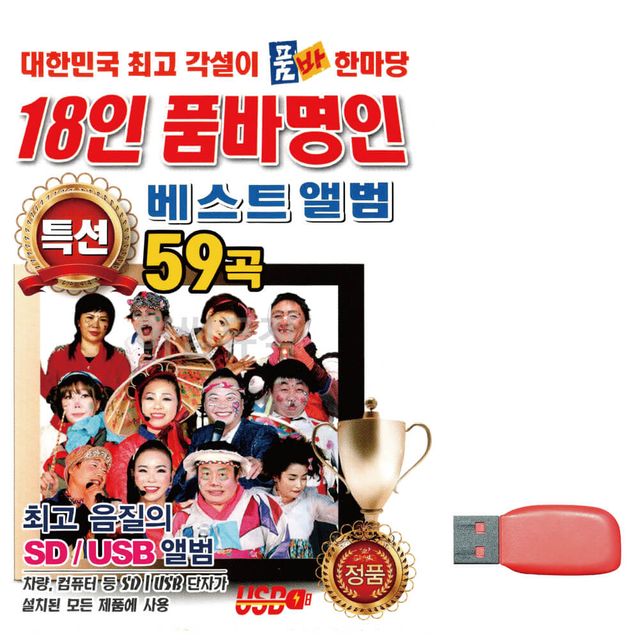 음악USB 18인 품바 명인 품바한마당 베스트 앨범