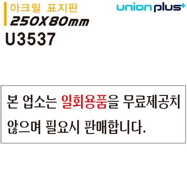 표지판 아크릴 본업소는일회용품은 250x80mm U3537