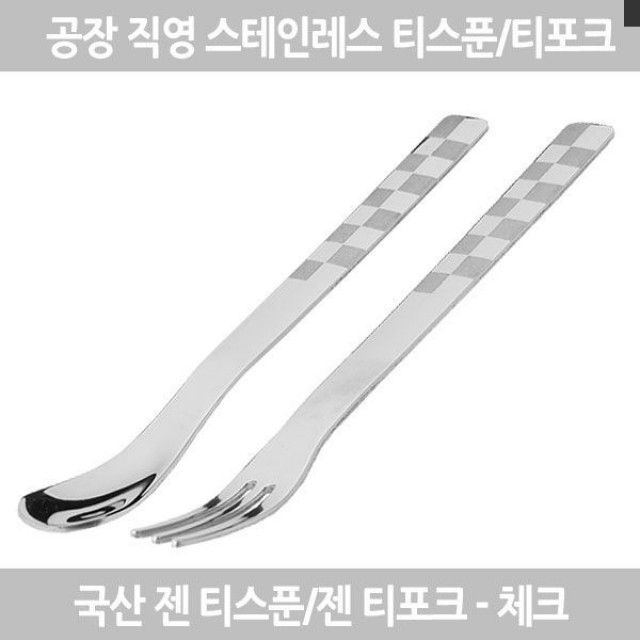 젠티포크 티스푼 커틀러리 체크 5P 세트 - 식탁 위 포인트 아이템
