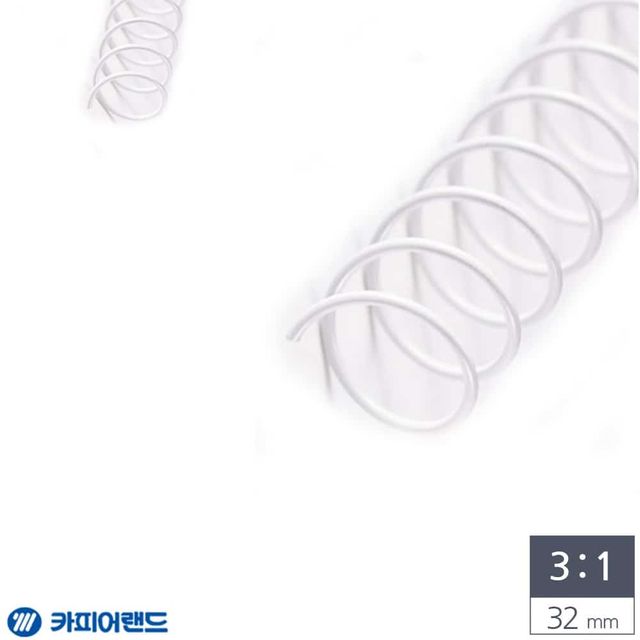 제본용 3대1 스틸 코일링 32mm 2Kg 흰색 코일링제본 제본스프링 책제본링 스프링제본