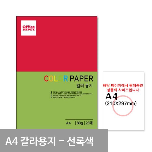 P28 선록색 컬러색지 A4 80g 25매