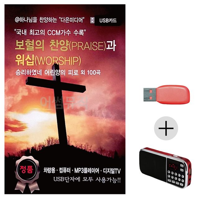 보혈의 찬양과 워십 USB+효도라디오 세트상품 - 국내앨범