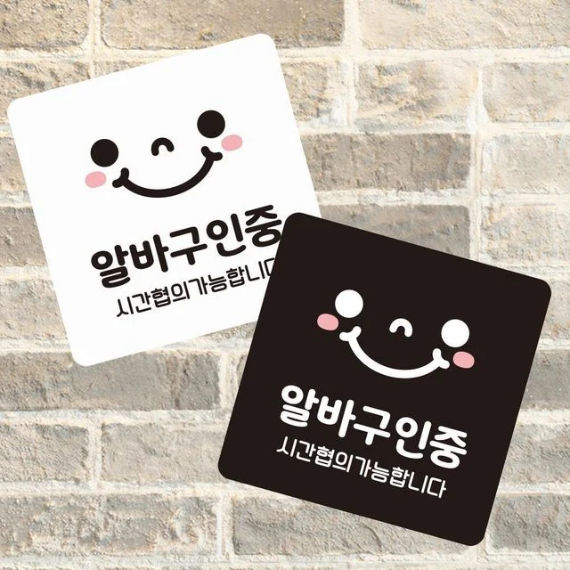 알바구인중 부착형 사각 소형안내판 13x13cm 알림 표
