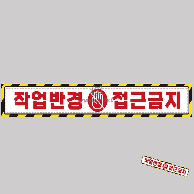 중장비용스티커 형광스티커 작업반경접근금지 반사 스티커 100x15cm