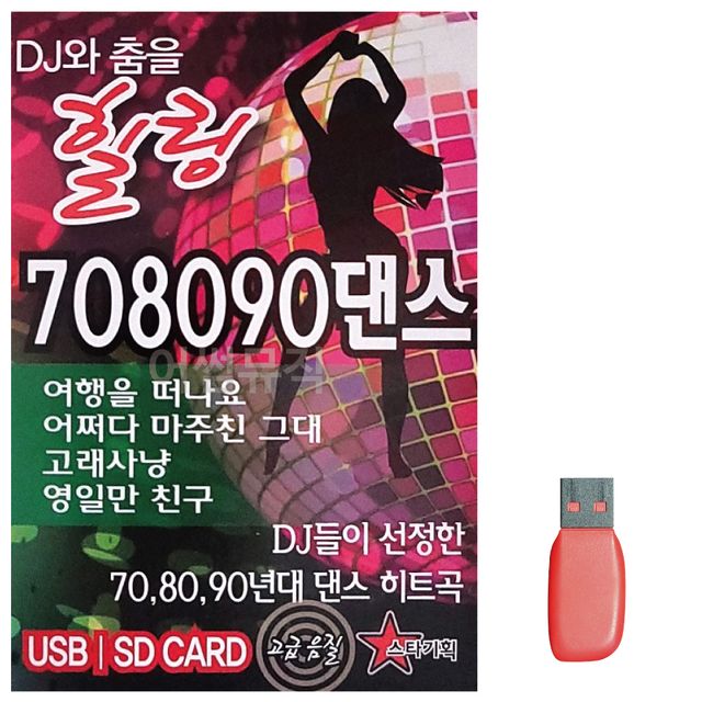DJ와 춤을 힐링 708090 댄스 노래 USB