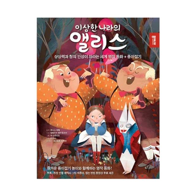 혜명몰 종이나라 이상한 나라의 앨리스 종이접기책 / QR코드영상첨부 - 개 (1개입) 만들기교재 종이접기놀