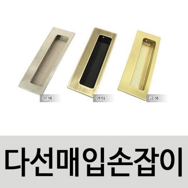 손잡이(다선 매입철손잡이) 색상택1