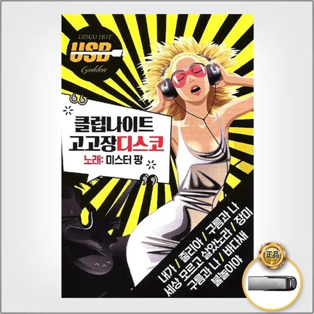 (더지엠USB_클럽나이트고고장디스코106곡
