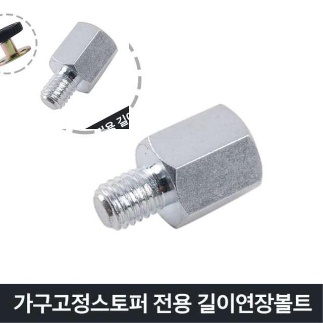 가구고정스토퍼 길이연장볼트 가구연장볼트 가구고정철물 가구스토퍼 가구받침