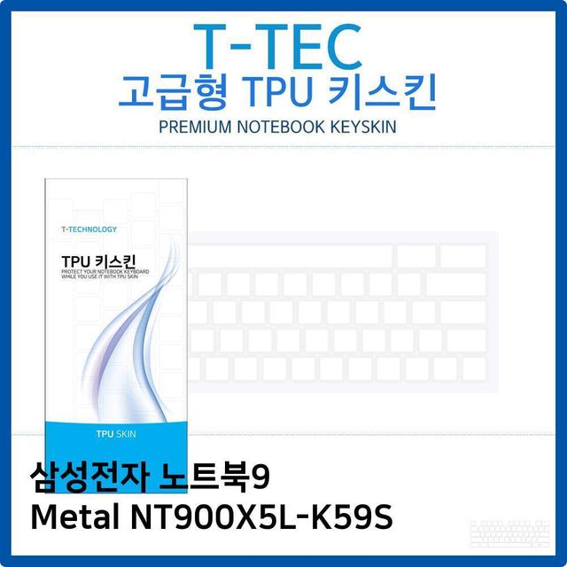 삼성 노트북9 Metal NT900X5L-K59S TPU키스킨(고급형)