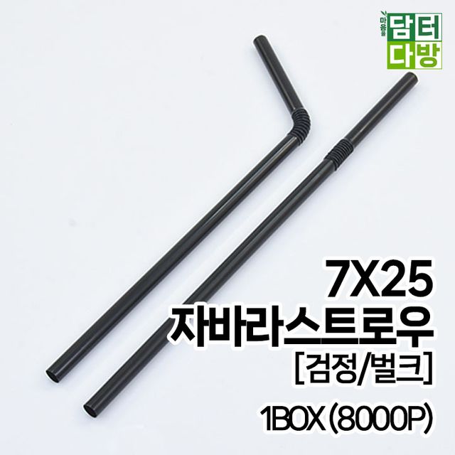 (M) 7X25 자바라 스트로우 (검정/벌크) 1BOX (8000P)