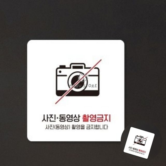 표시판 사진촬영금지스티커 사진촬영금지 표지판 22x22cm