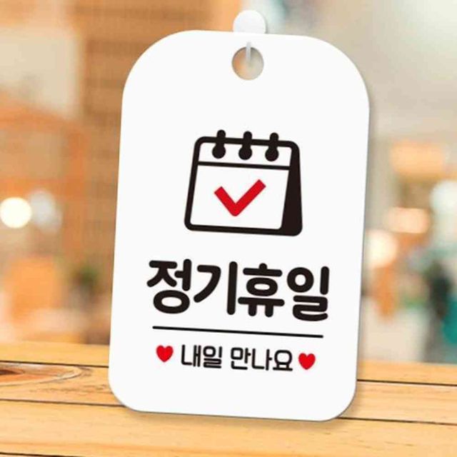 정기휴일 내일만나요 안내판 화이트 행잉간판 안내표시
