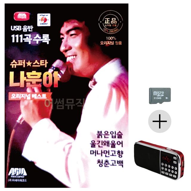 효도라디오 SD 슈퍼스타 나훈아 오리지날