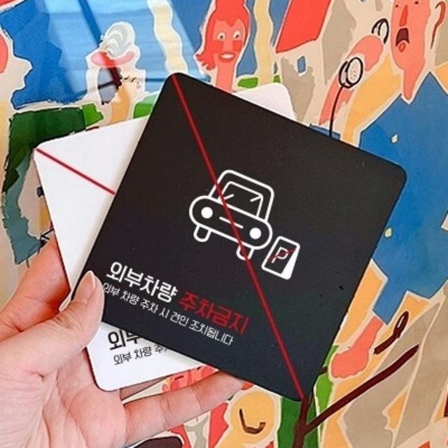 외부차량주차금지 부착형 안내판, 주차금지 표지판