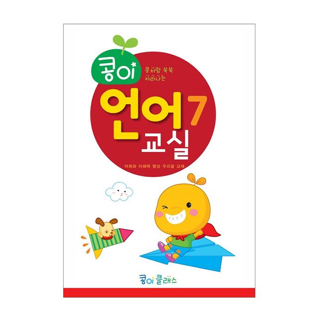 가꿈 유아교구 콩이 언어교실 7단계 NO.939 유치원 한글학습 놀이북