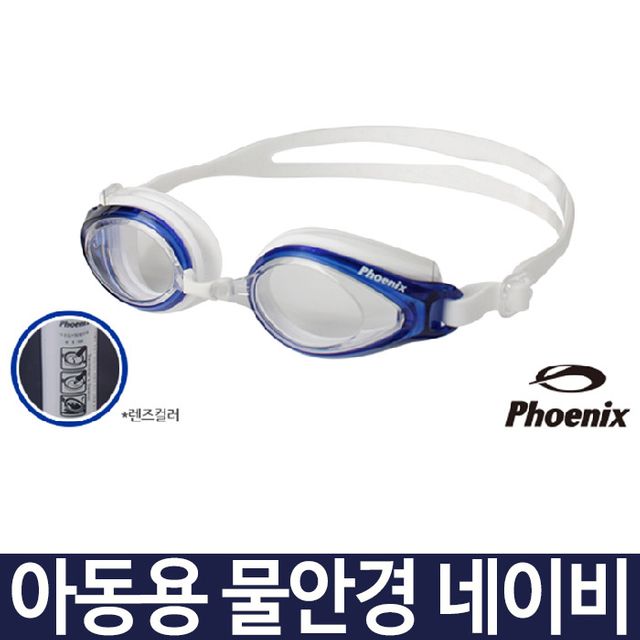 피닉 물안경 PN503 네이비 청색 수영 어린이물안경