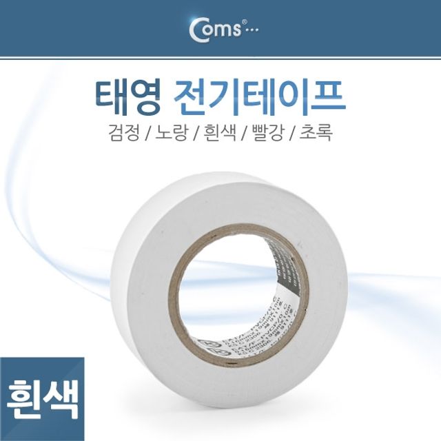 Coms 전기테이프 태영흰색 19mmx10M - 내열성 우수
