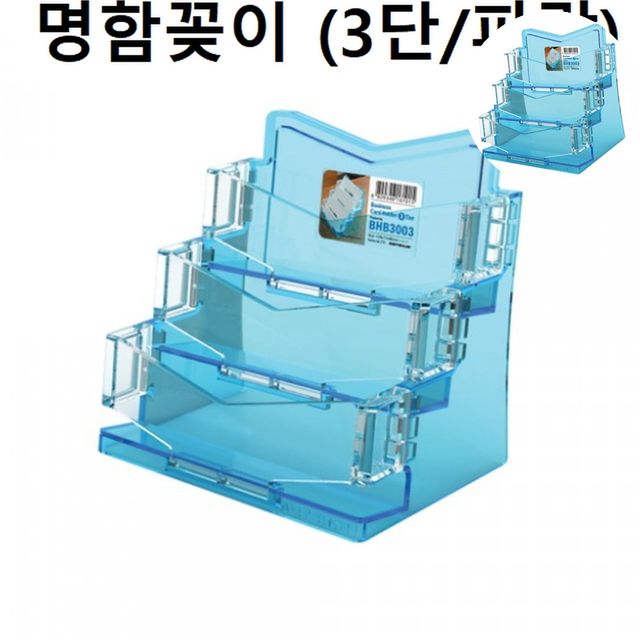명함보관함 아크릴POP 명함꽂이 3단 파랑