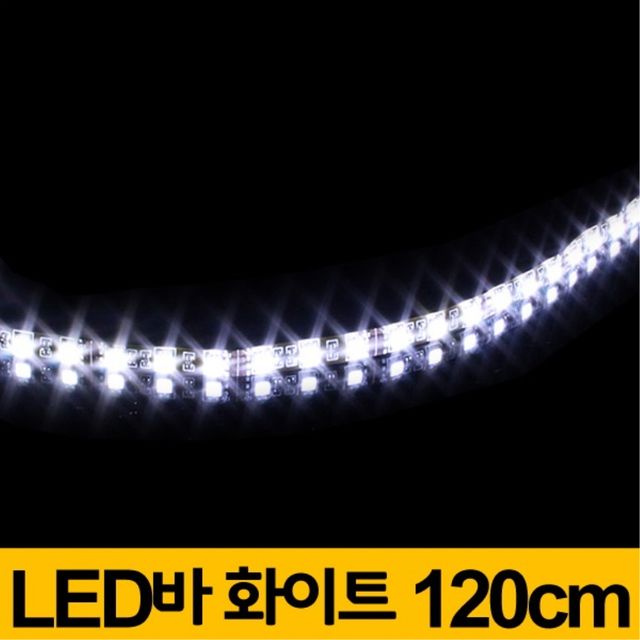 초고휘도 SMD 5050 3칩 LED바 화이트 120cm - 차량 튜닝 용품