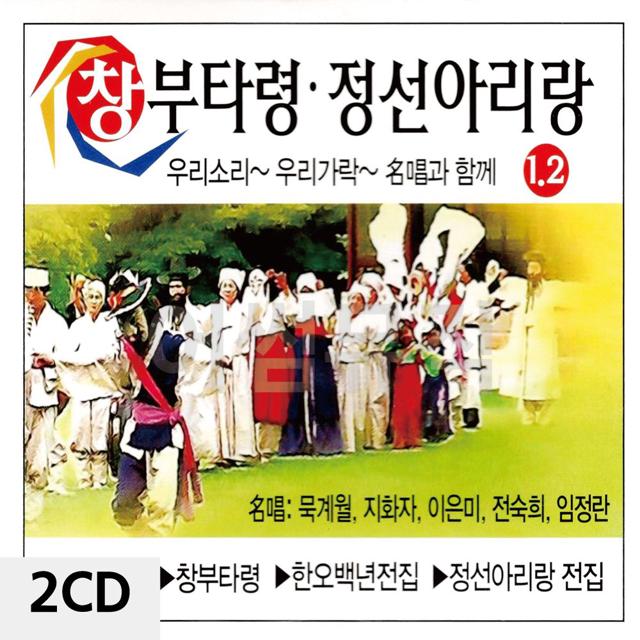 창부타령 정선아리랑 1 2 2CD