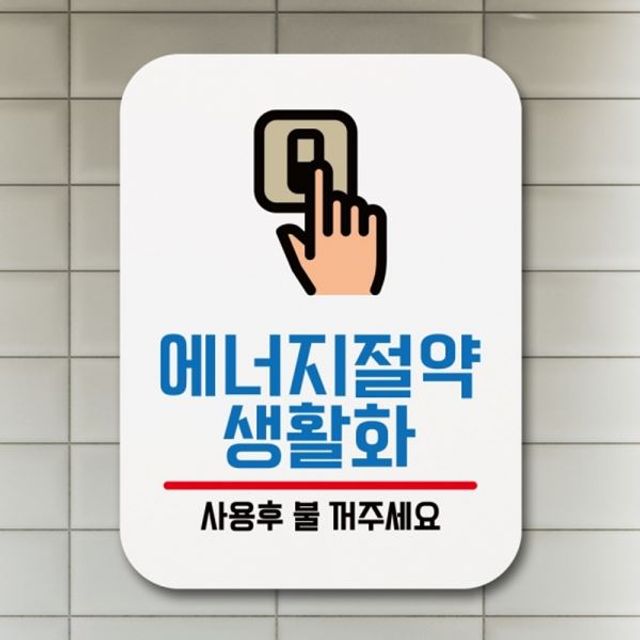 안내판 에너지절약 생활화 표지판 표찰 Q1 095