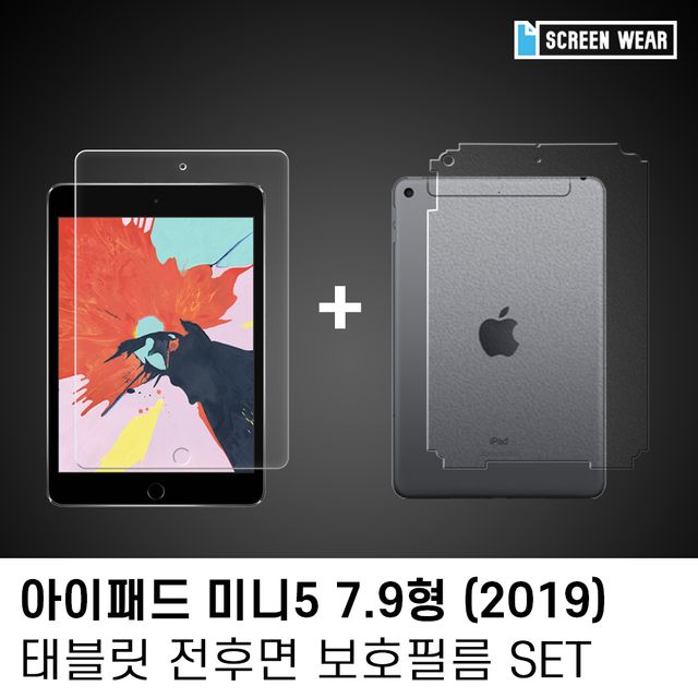 (1매)아이패드 미니5 7.9 방탄+후면보호필름set