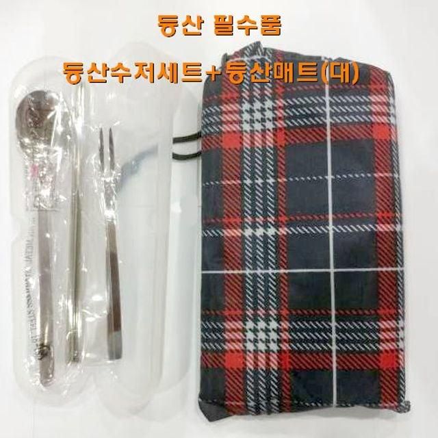 등산 수저세트 대형 등산매트 캠핑세트