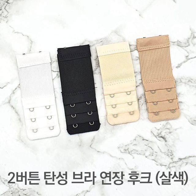 브라 연장후크 브라연결고리 매직후크 2버튼 살색