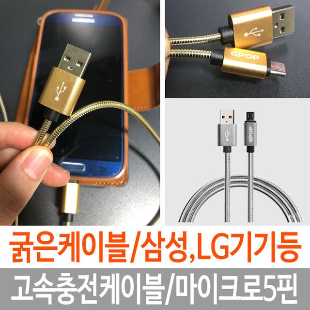 고속 핸드폰 케이블 충전케이블 마이크로 5핀 실버