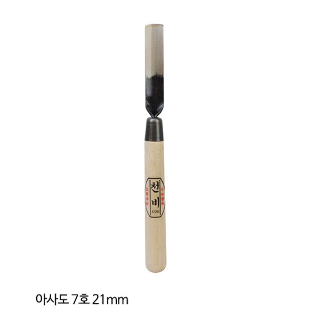 천비 조각도 아사도 21mm, 목공 조각칼 조각끌