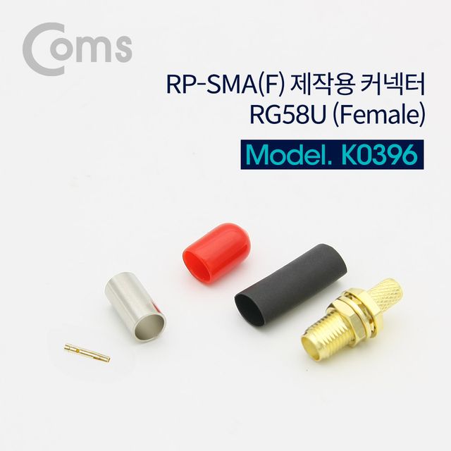Coms RP-SMA(F) 제작용 커넥터 RG58U (Female) - 안테나 케이블 연결용