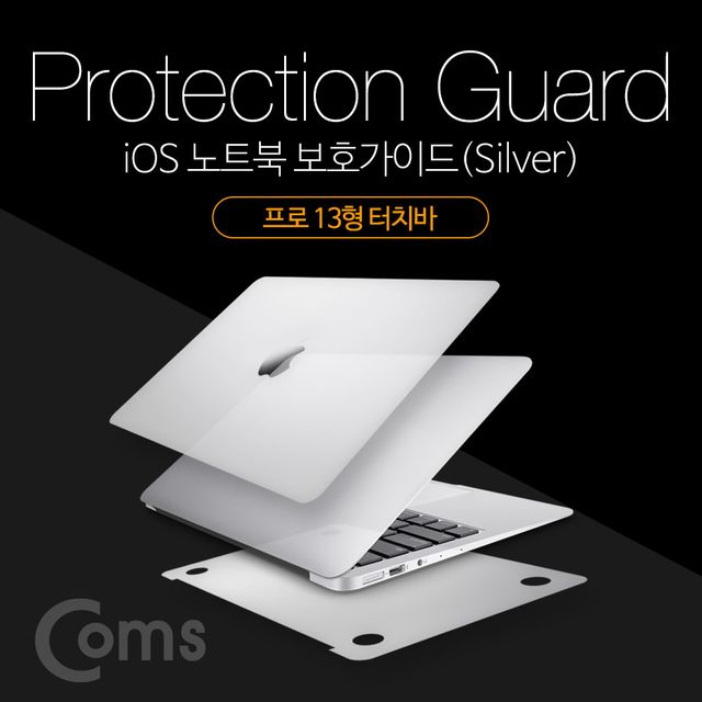 iOS 노트북 보호가이드(Silver)외부 보호필름Pro TouchBar프로 13형 터치바스크래치 흠집 보호