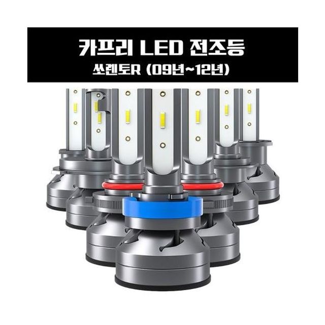 쏘렌토 R (09년~12년) LED 전조등