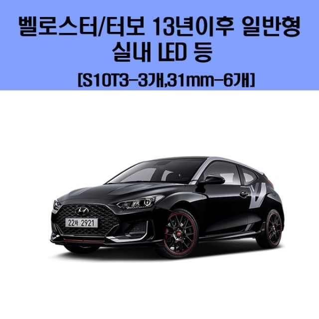 벨로스터/터보13년이후  일반형 차량용 실내 LED 등 세트